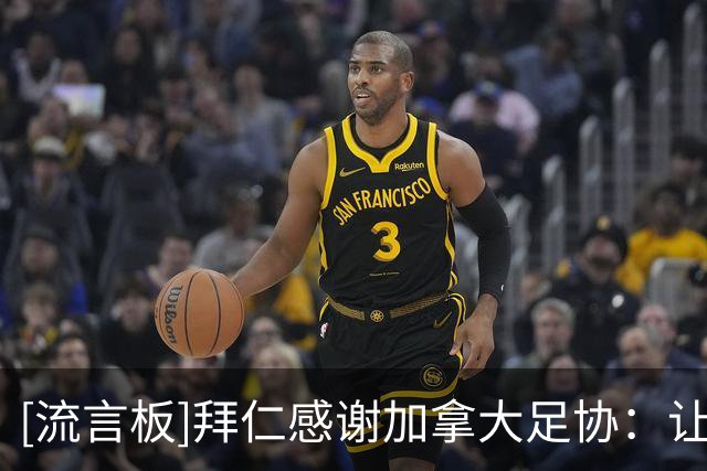 [流言板]拜仁感谢加拿大足协：让戴维斯先度完蜜月，再回来比赛